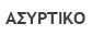 ΑΣΥΡΤΙΚΟ