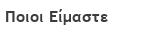 Ποιοι Είμαστε